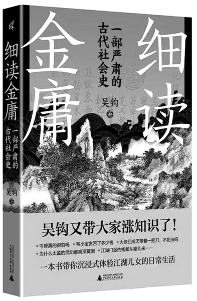 《细读金庸:一部严肃的古代社会史》作者:吴钩